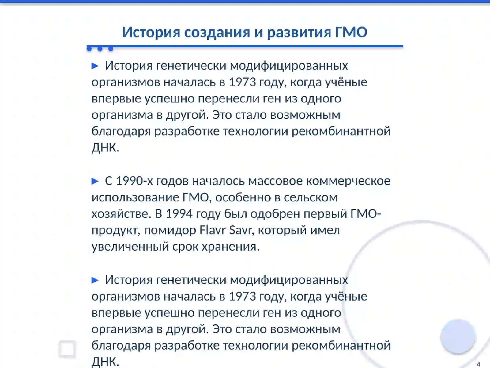 Генетически модифицированные организмы: за и против 4