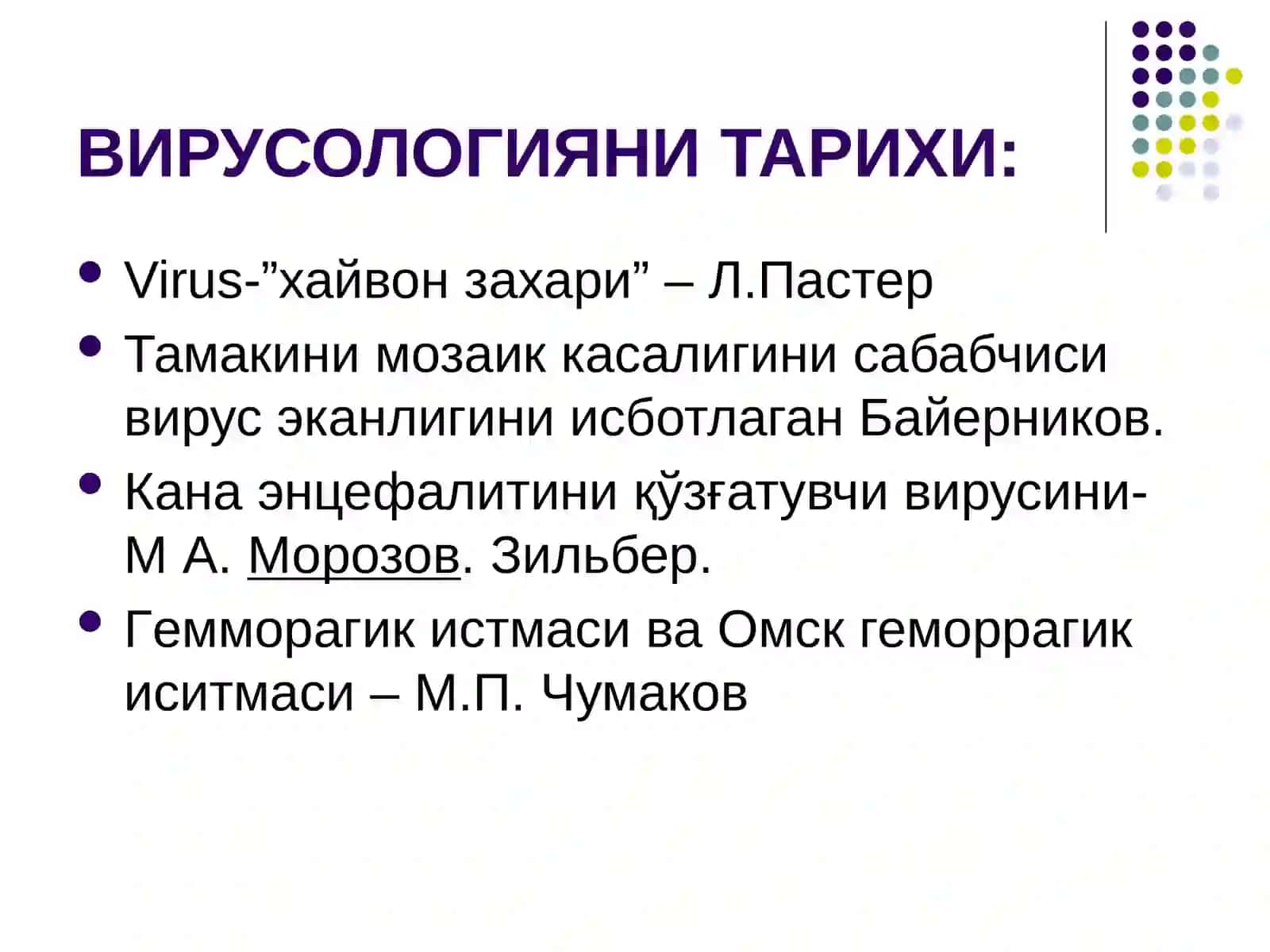 Умумий вирусология 4