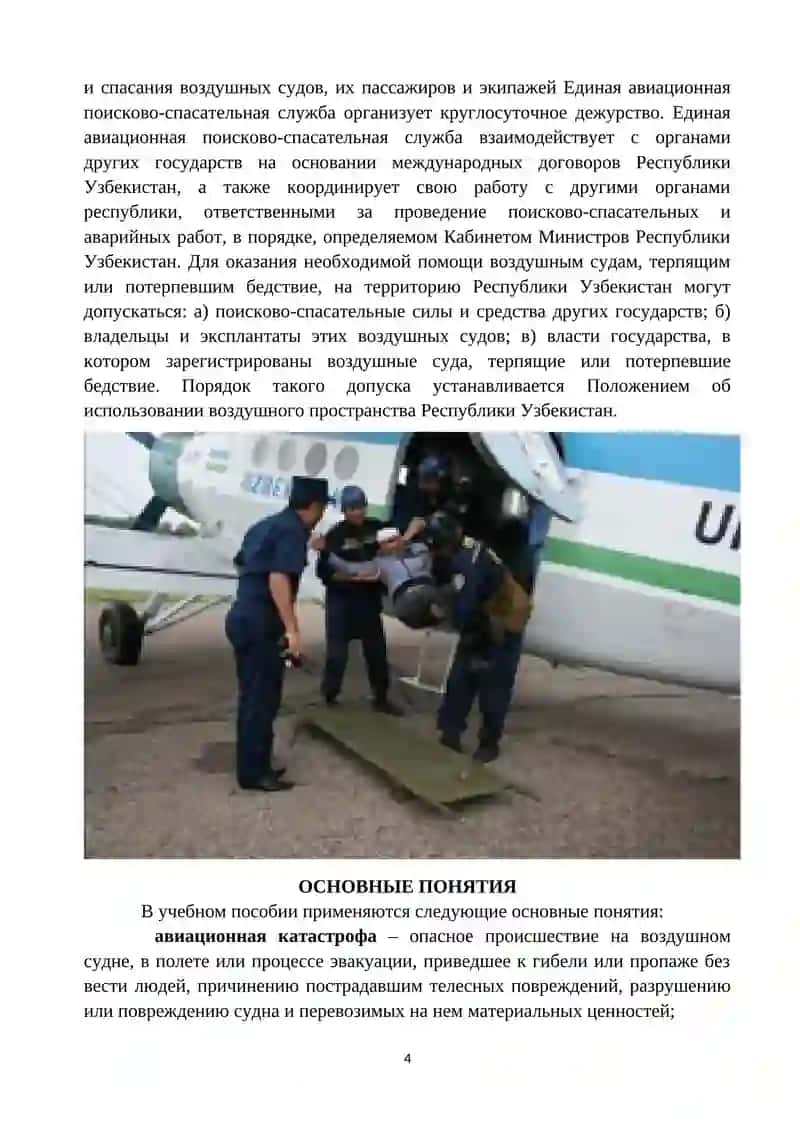 НАЗЕМНЫЙ ПОИСК И СПАСЕНИЕ ПАССАЖИРОВ И ЭКИПАЖА ВОЗДУШНОГО СУДНА ПОТЕРПЕВШЕГО БЕДСТВИЕ 4