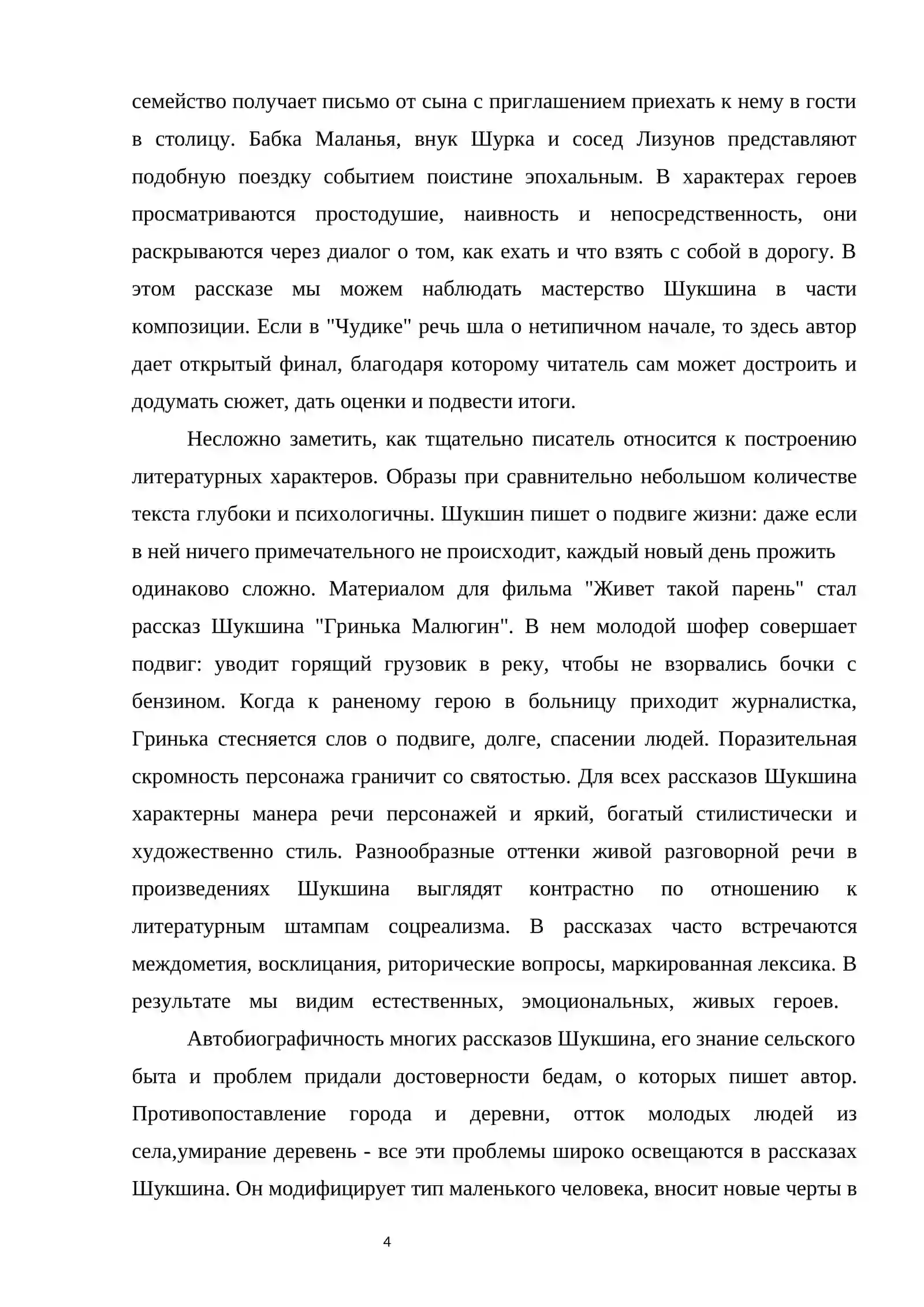 Курсовая работа "Своеобразие героев рассказах Шукшина" 4