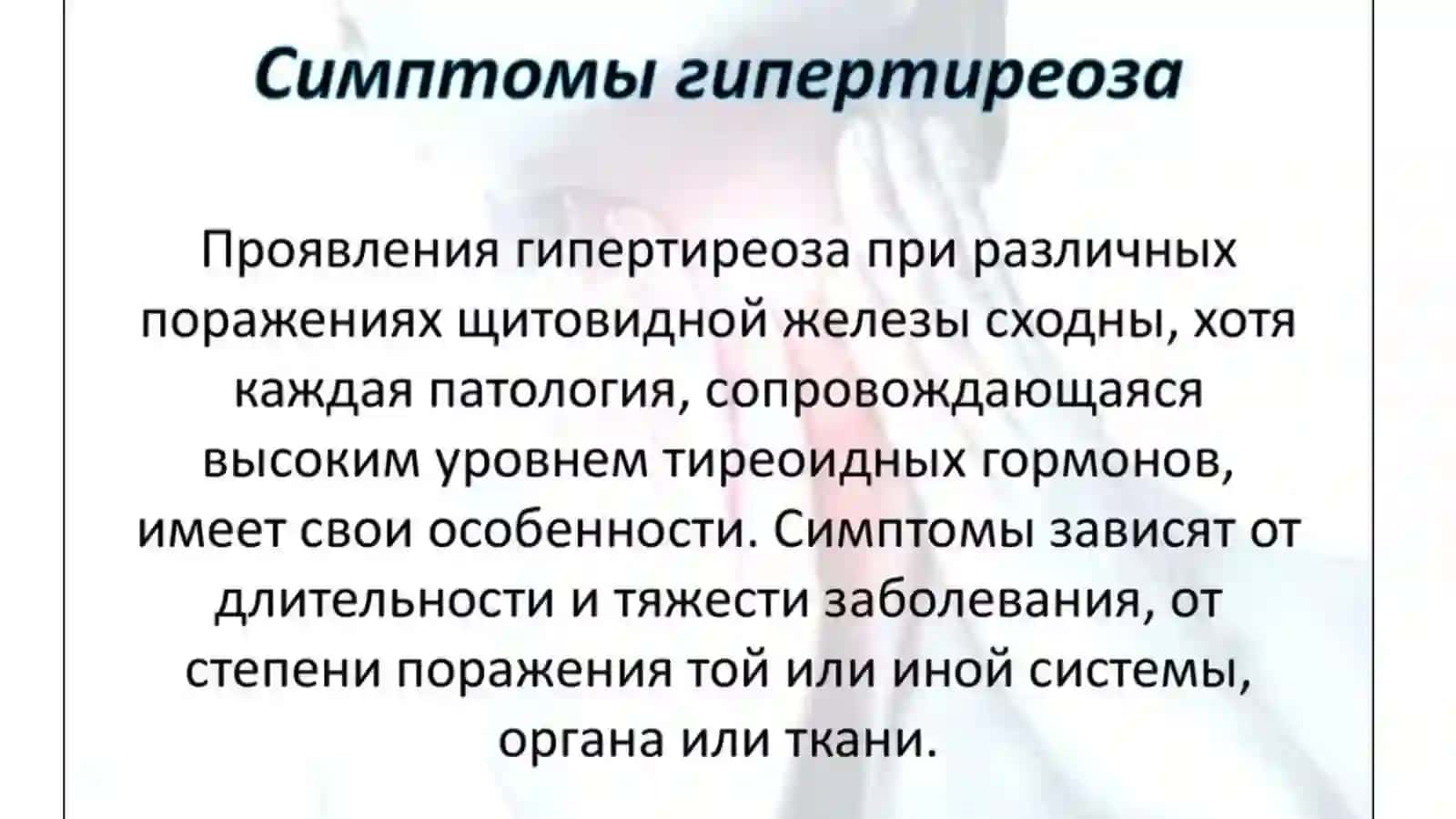 гипертиреоз Гипертериоз 4