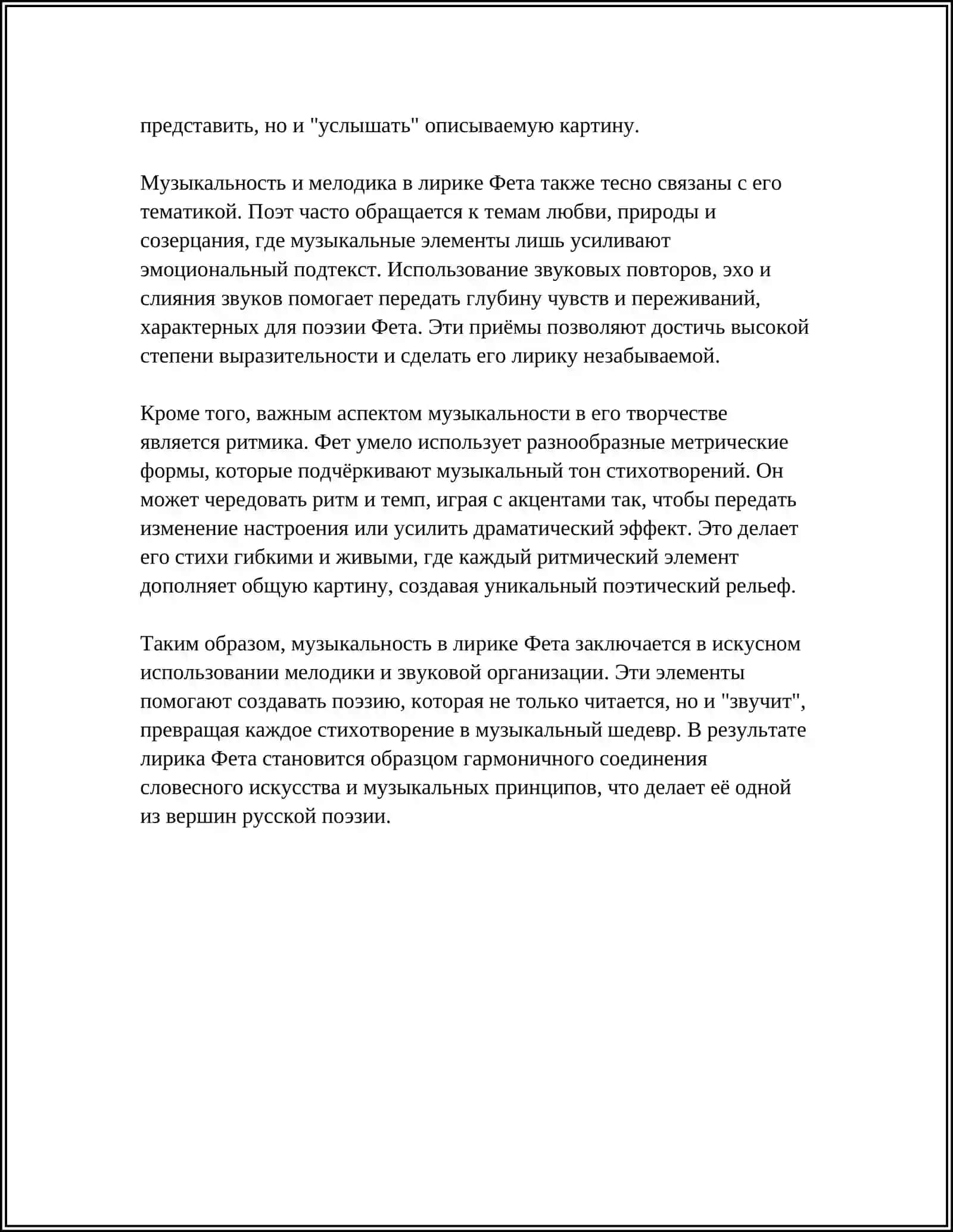 Музыкальность в лирике А.Фета: роль мелодики и звуковой организации 4