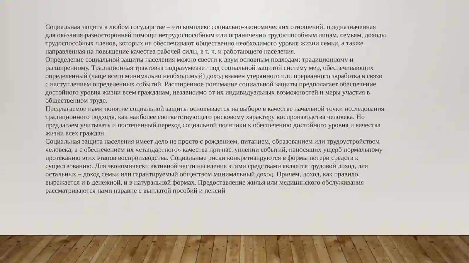 Социальная защита населения как категория экономики социально-ориентированного типа и ее реализация. 4