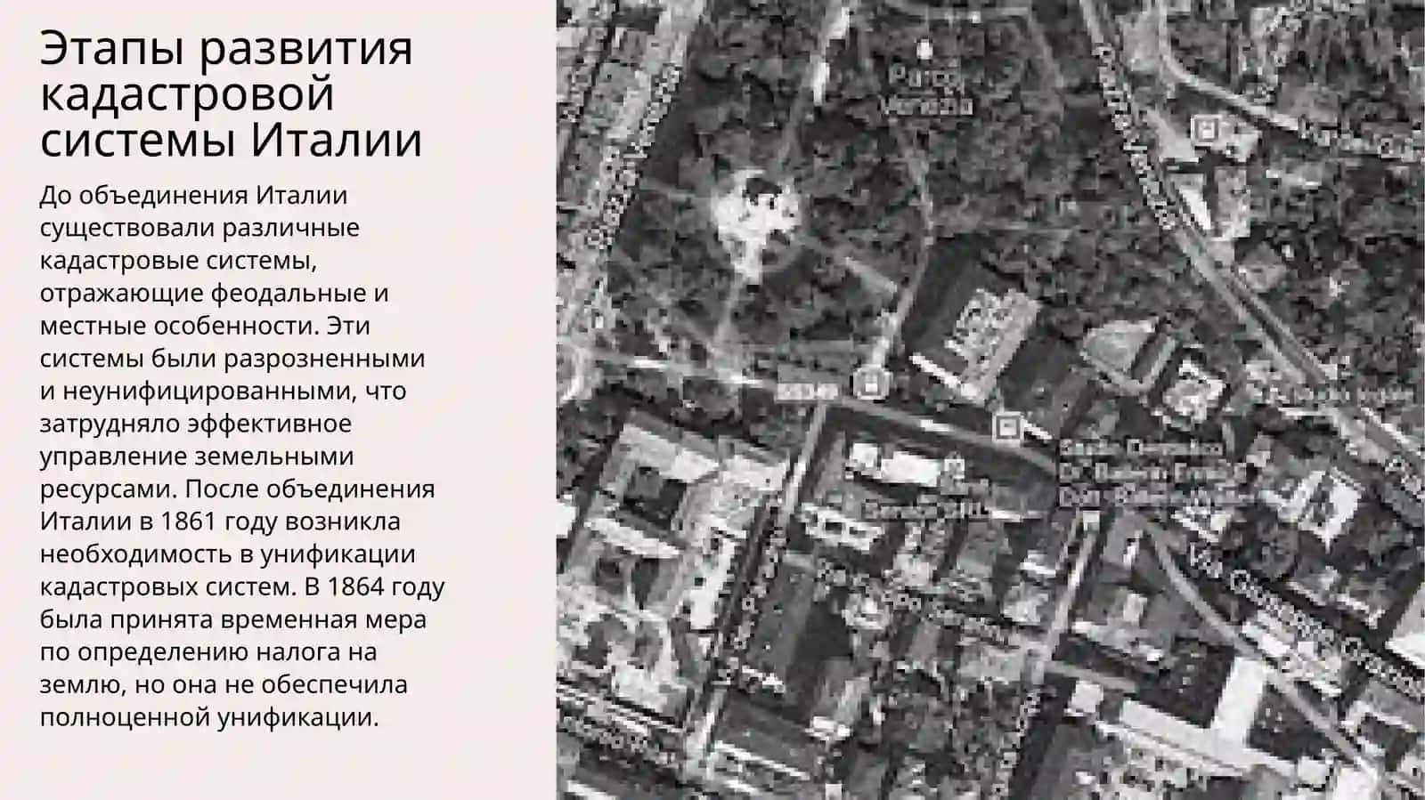 Изучение и анализ опыта по ведению кадастровых работ Италии 4