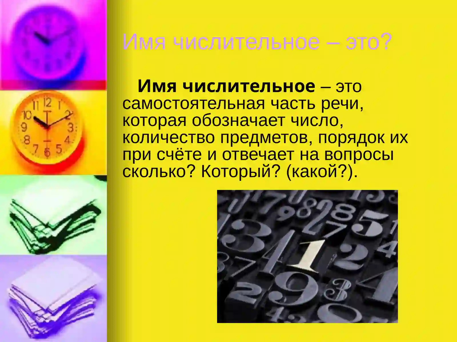 Имя числительное 4