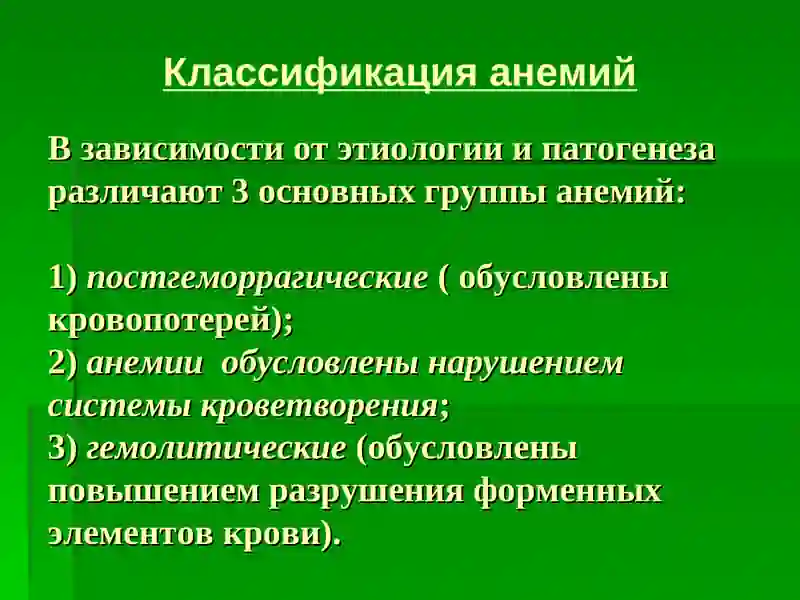 АНЕМИЯ 4