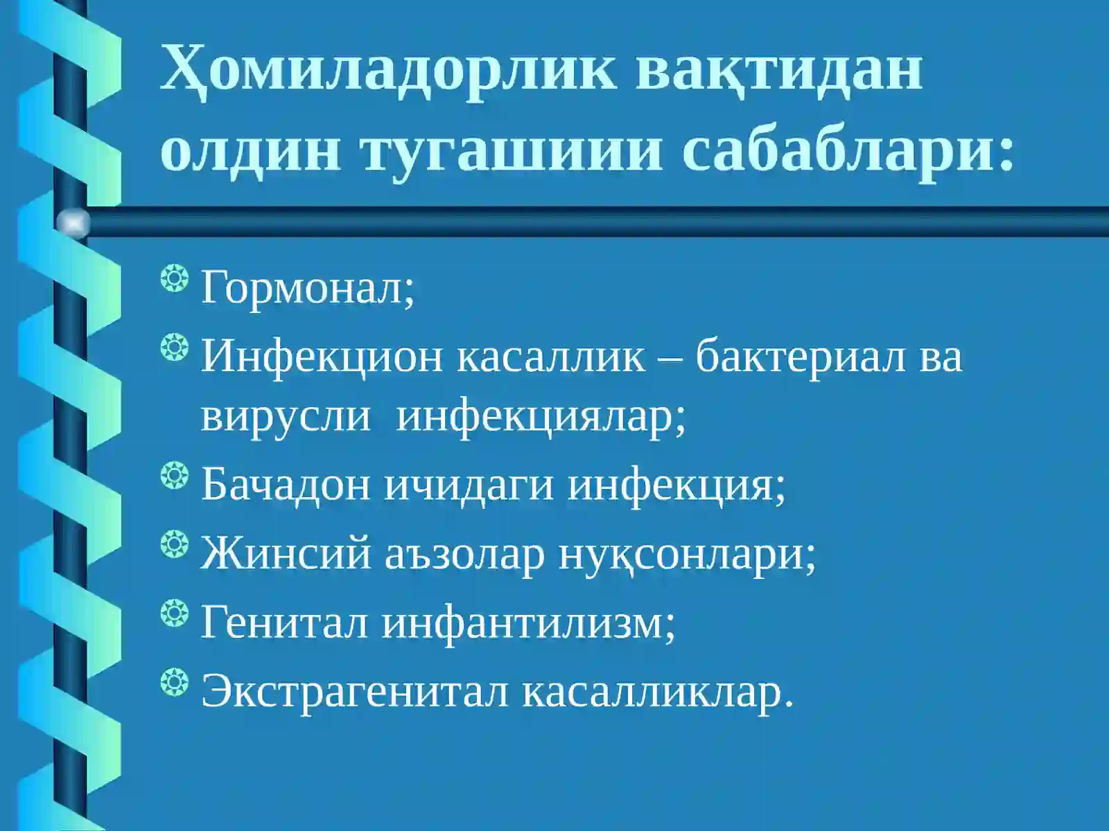 Хомиладорлик муддатига етмаслиги ва муддатидан ўтиб кетиши, туғруқ индукцияси. Хомила пуфагининг муддатидан олдин ёрилиши. Хомила ўсишдан ортда қолиши синдроми 4