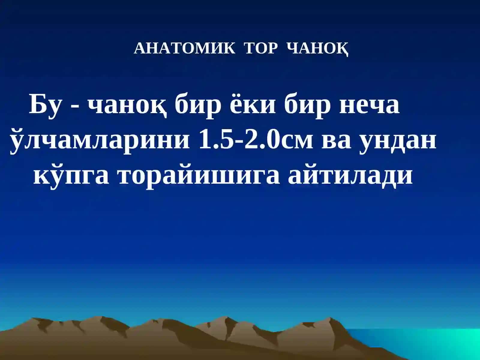 ТОР ЧАНОҚ 4