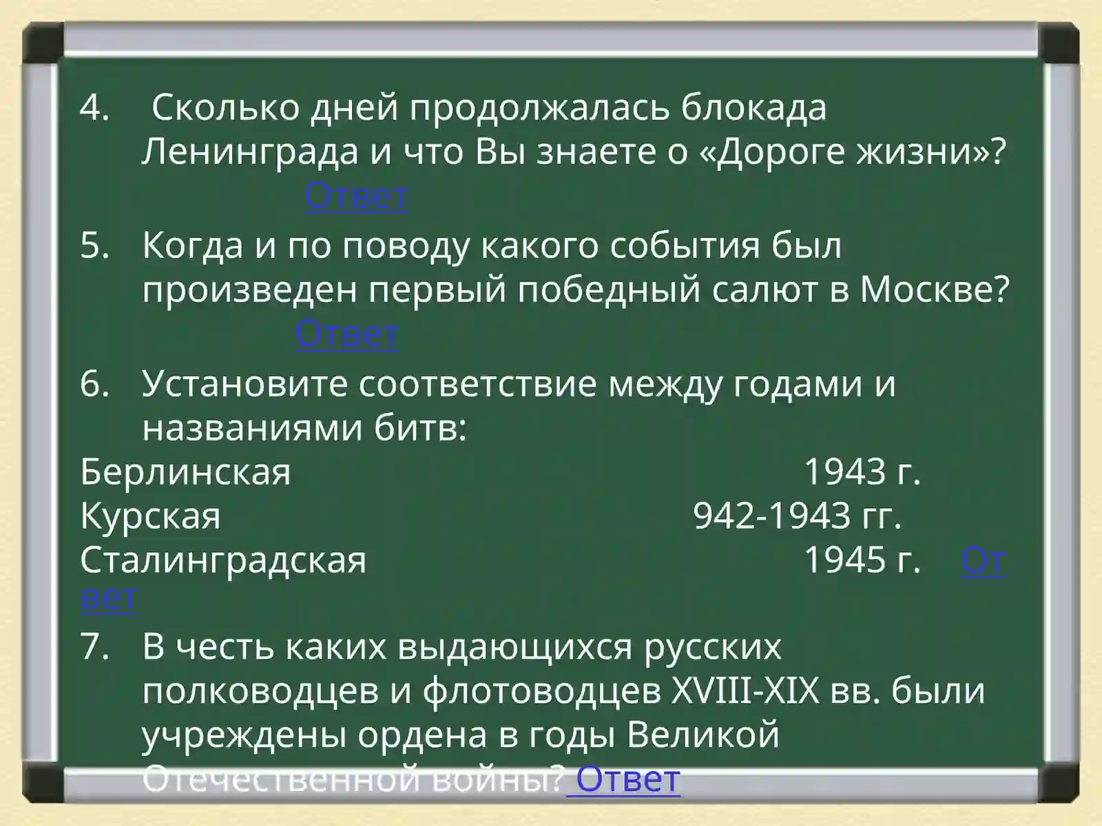 Викторина по истории Великой Отечественной войны 4