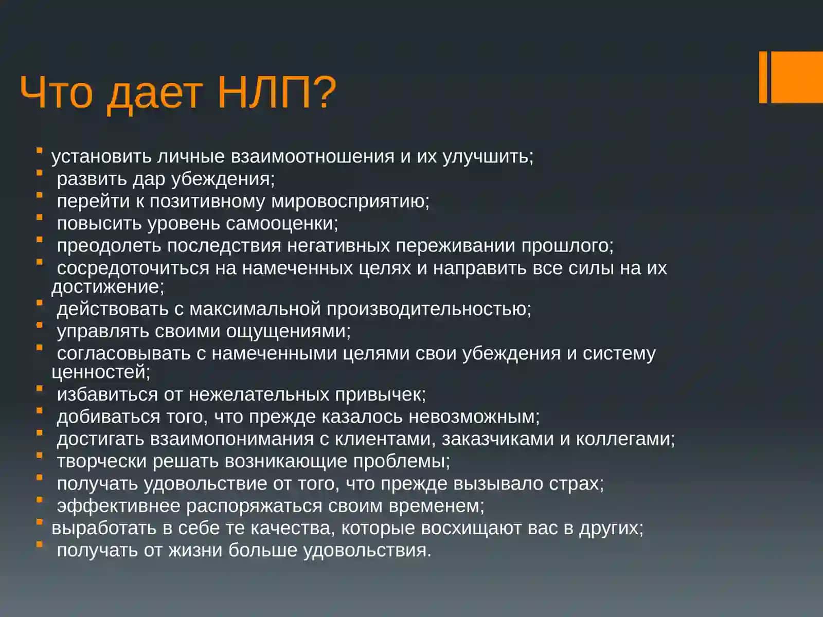НЛП – манипулирование или техника эффективного общения 4