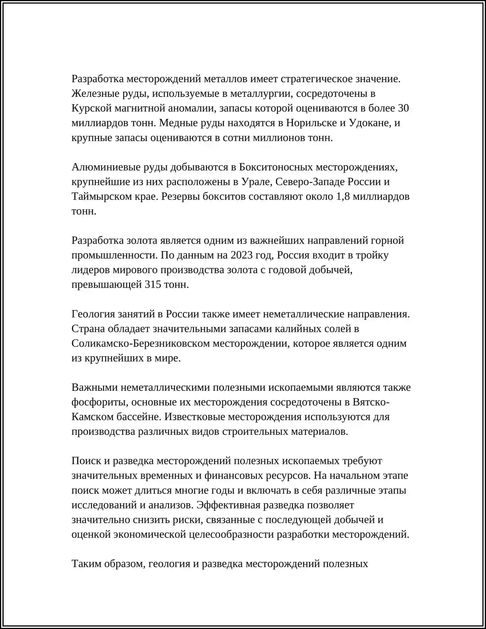 Геология и разведка месторождений полезных ископаемых 4