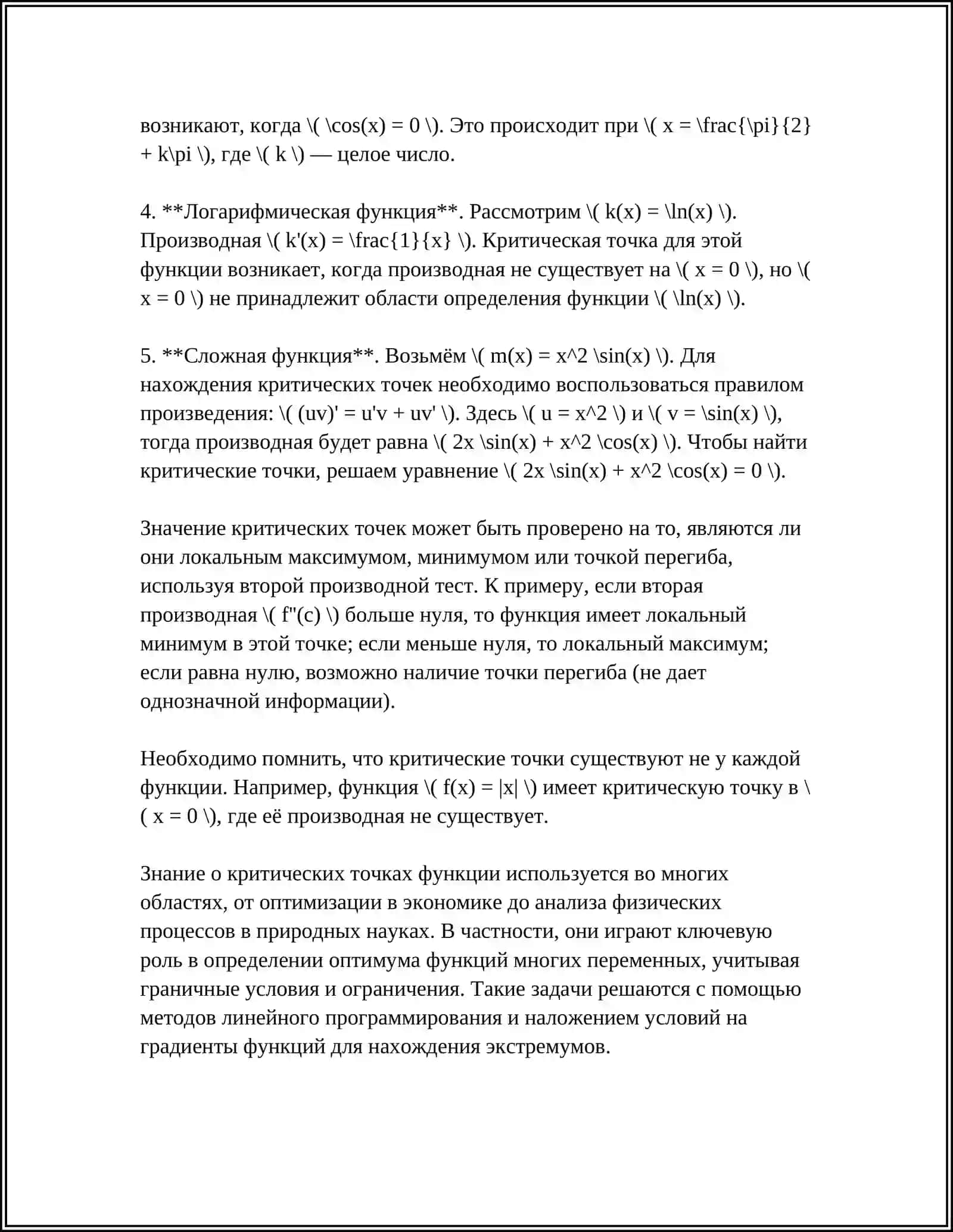 НАХОЖДЕНИЕ ЭКСТРЕМУМА ФУНКЦИИ С ИСПОЛЬЗОВАНИЕМ ПРОИЗВОДНЫХ ВЫСШЕГО ПОРЯДКА 4