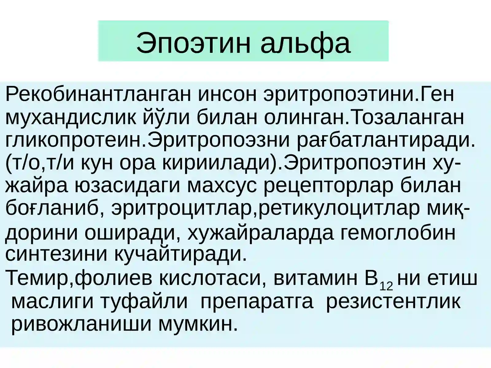 Темир сульфат –Ferrisulfas(табл.,капс) 4