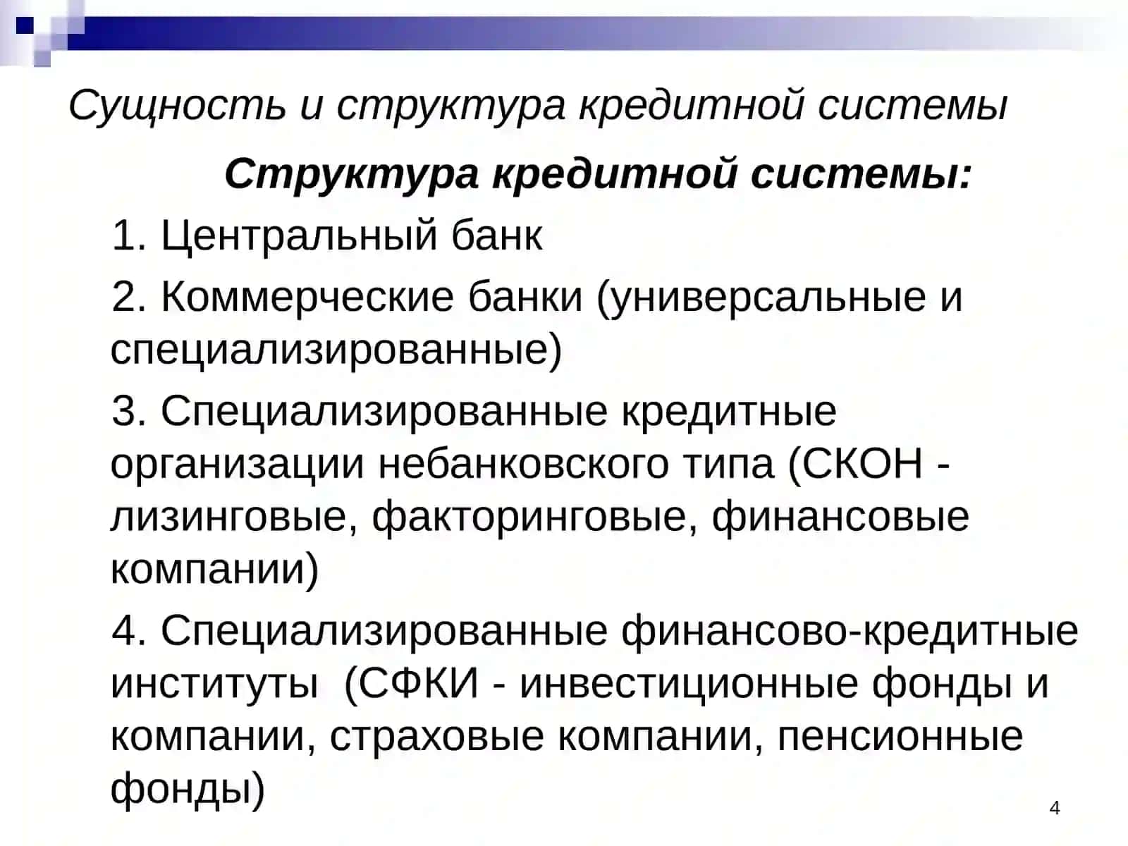 Кредитная система и формы кредитных отношений 4