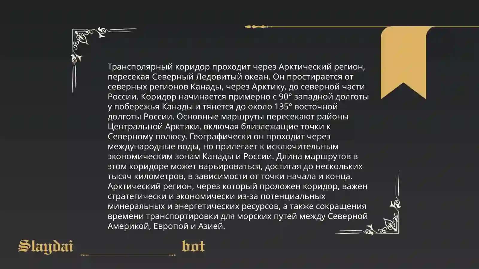 Трансполярый коридор 4
