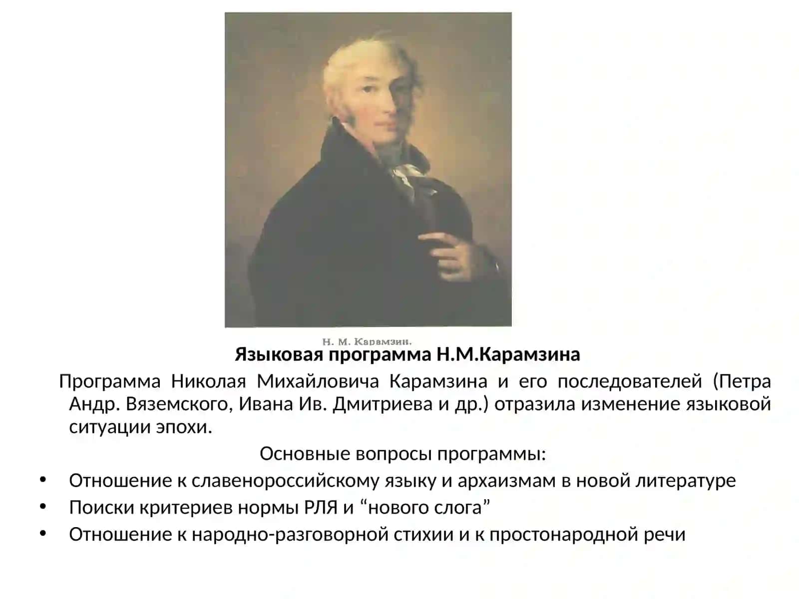 Языковая программа Н.М.Карамзина 4