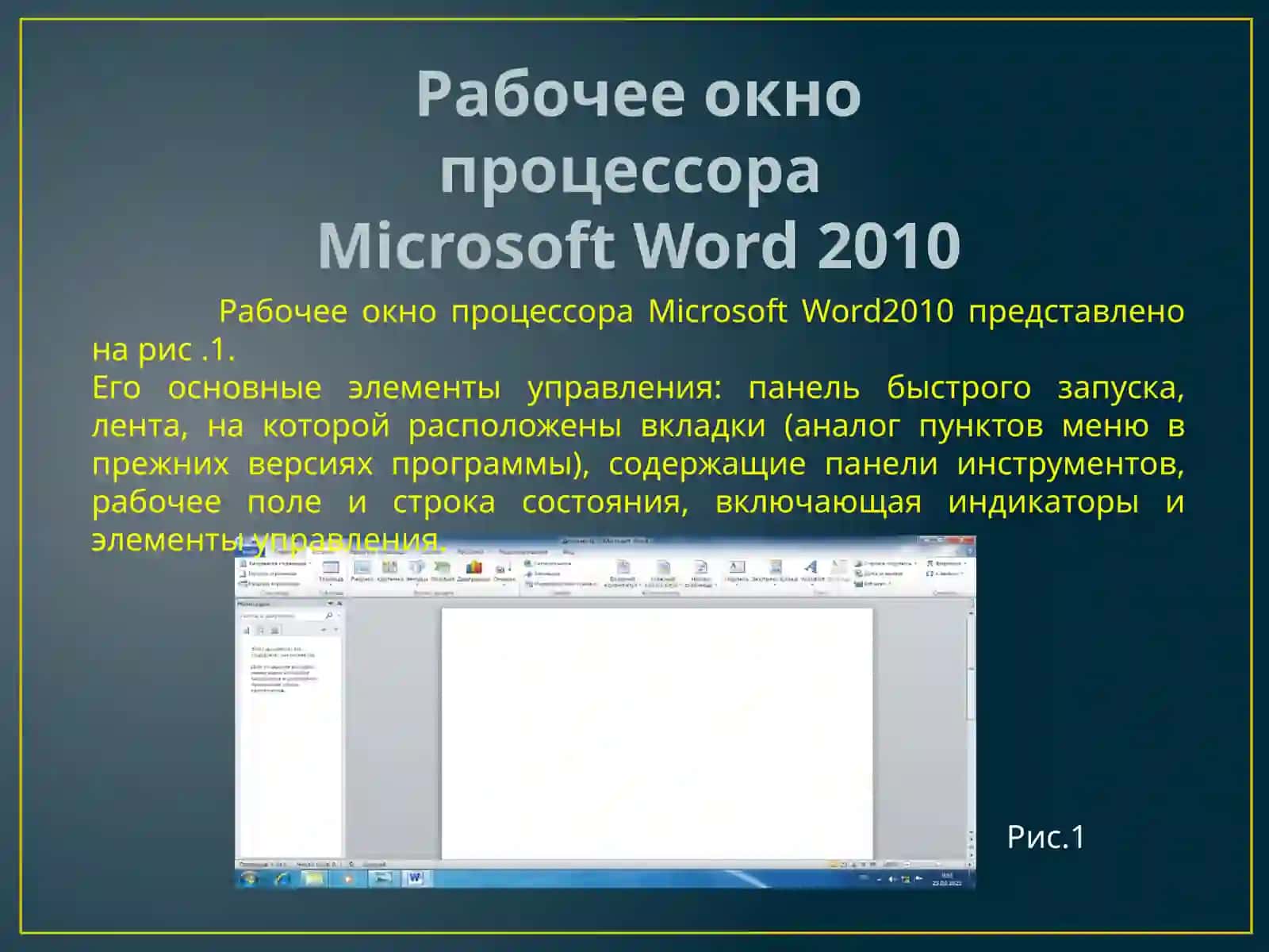 Текстовый процессор Microsoft Word 2010 4