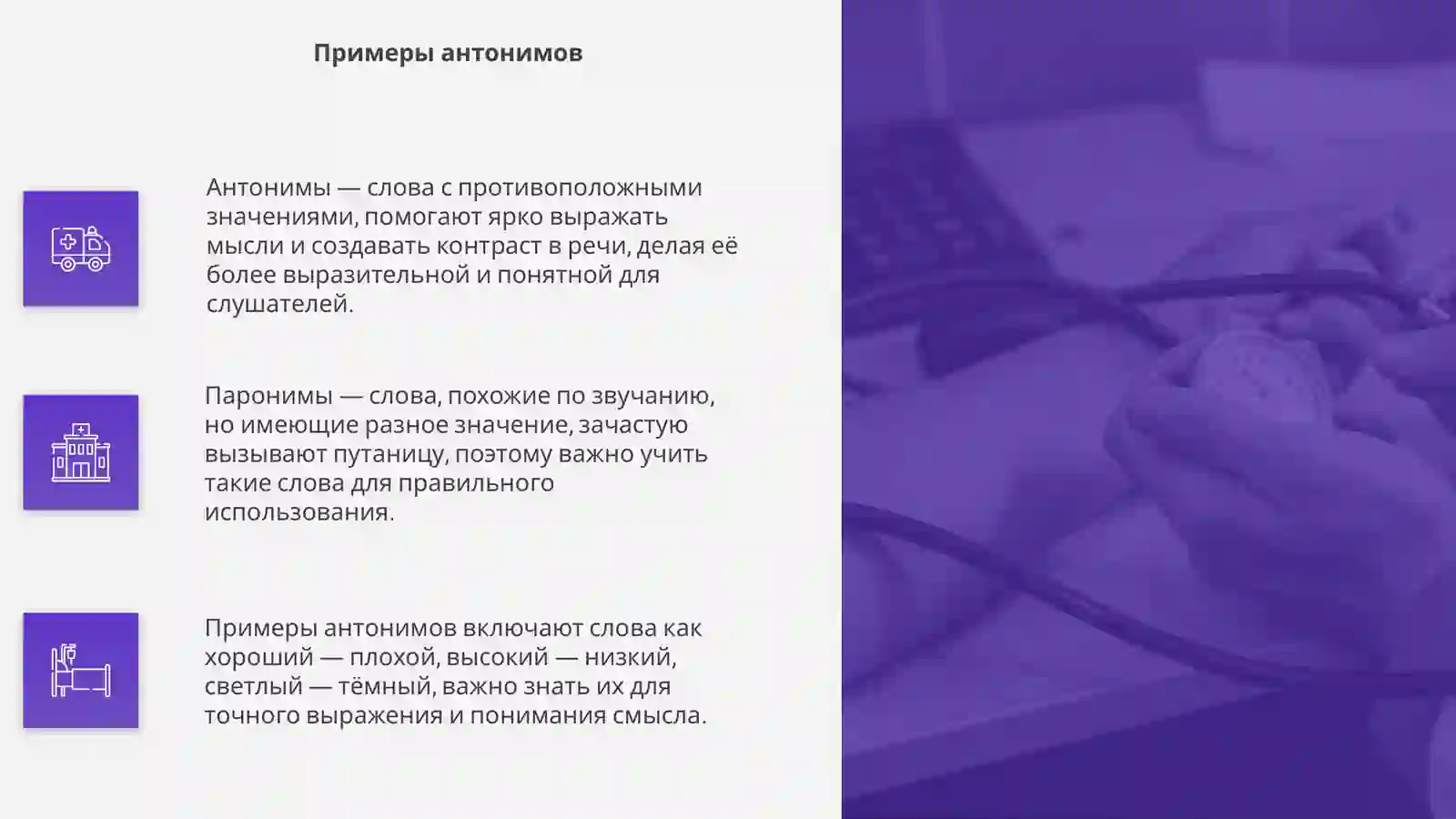 Антонимы. Паронимия 4