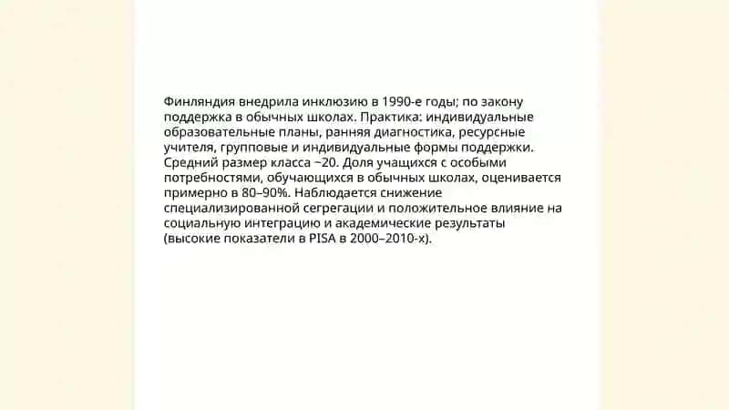 Зарубежный опыт внедрения инклюзивного образования 4