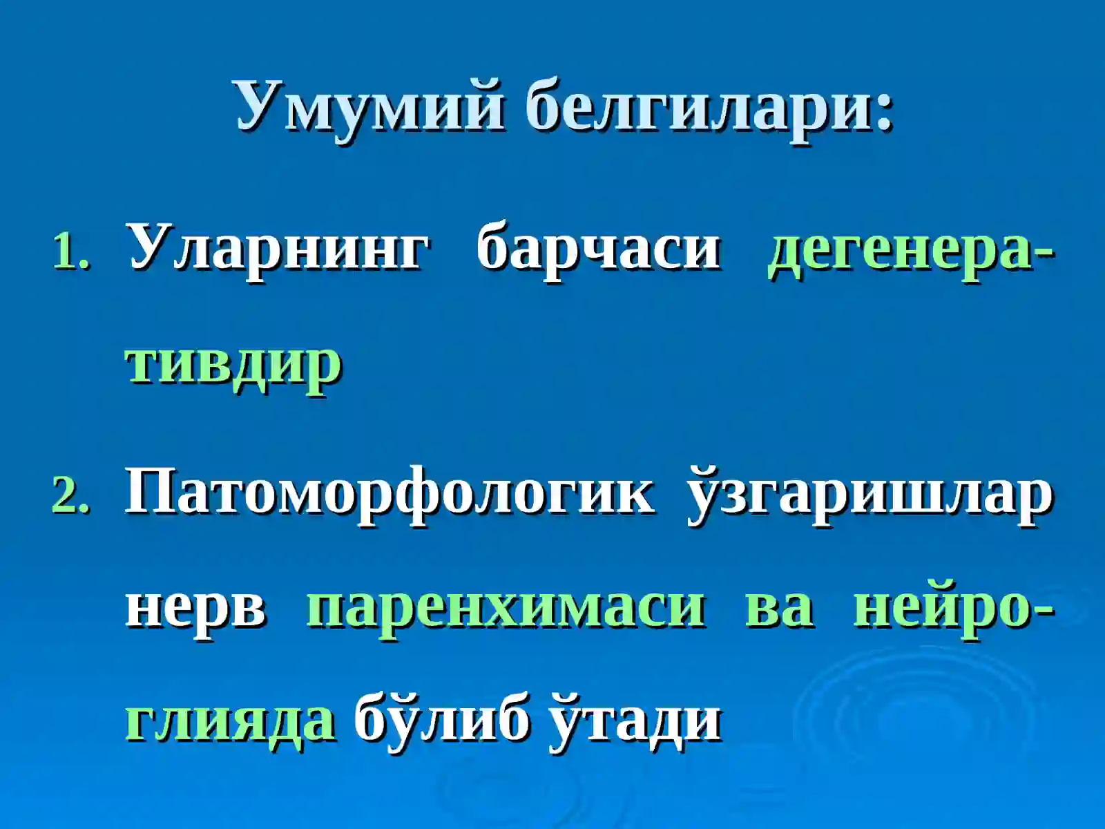 Наслий -дегенератив асаб касалликлариМаърузачи Асадуллаев М.М 4