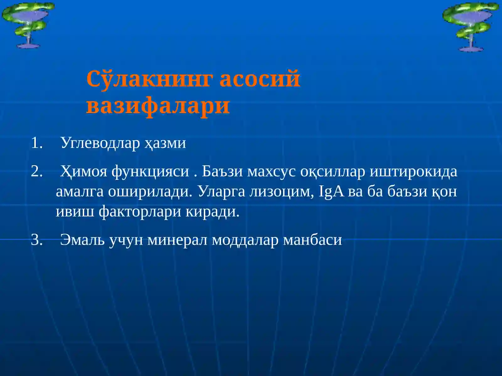 Сўлак биокимёси 4