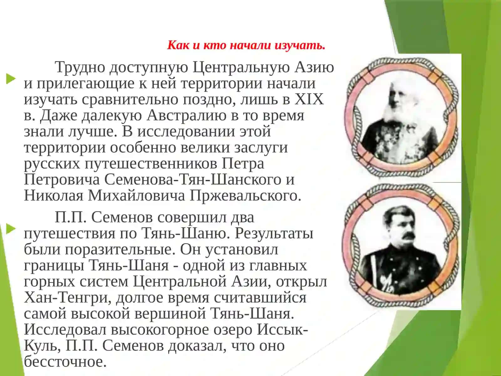 Исследования Центральной Азии. Путешественники. 4