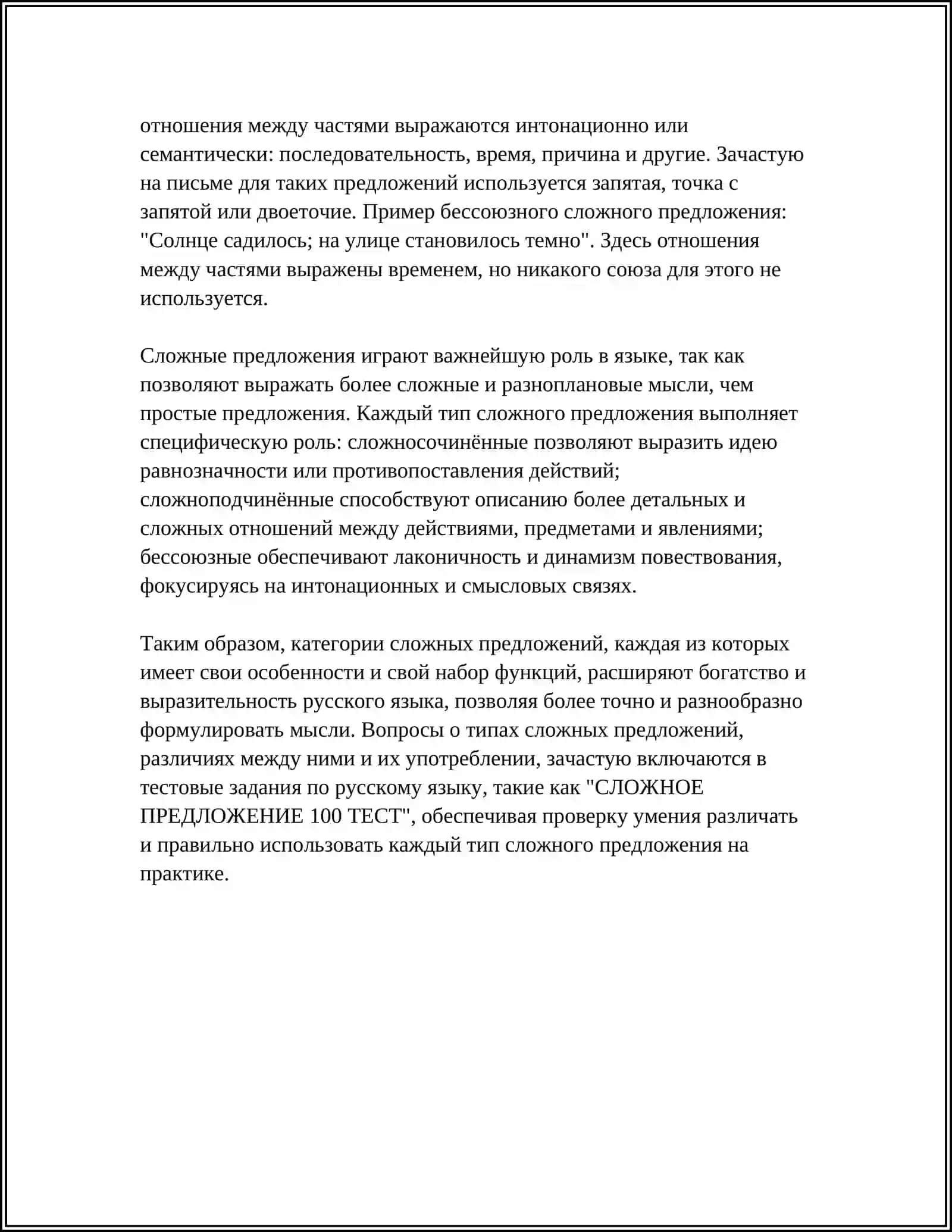 СЛОЖНОЕ ПРЕДЛОЖЕНИЕ 100 ТЕСТ 4