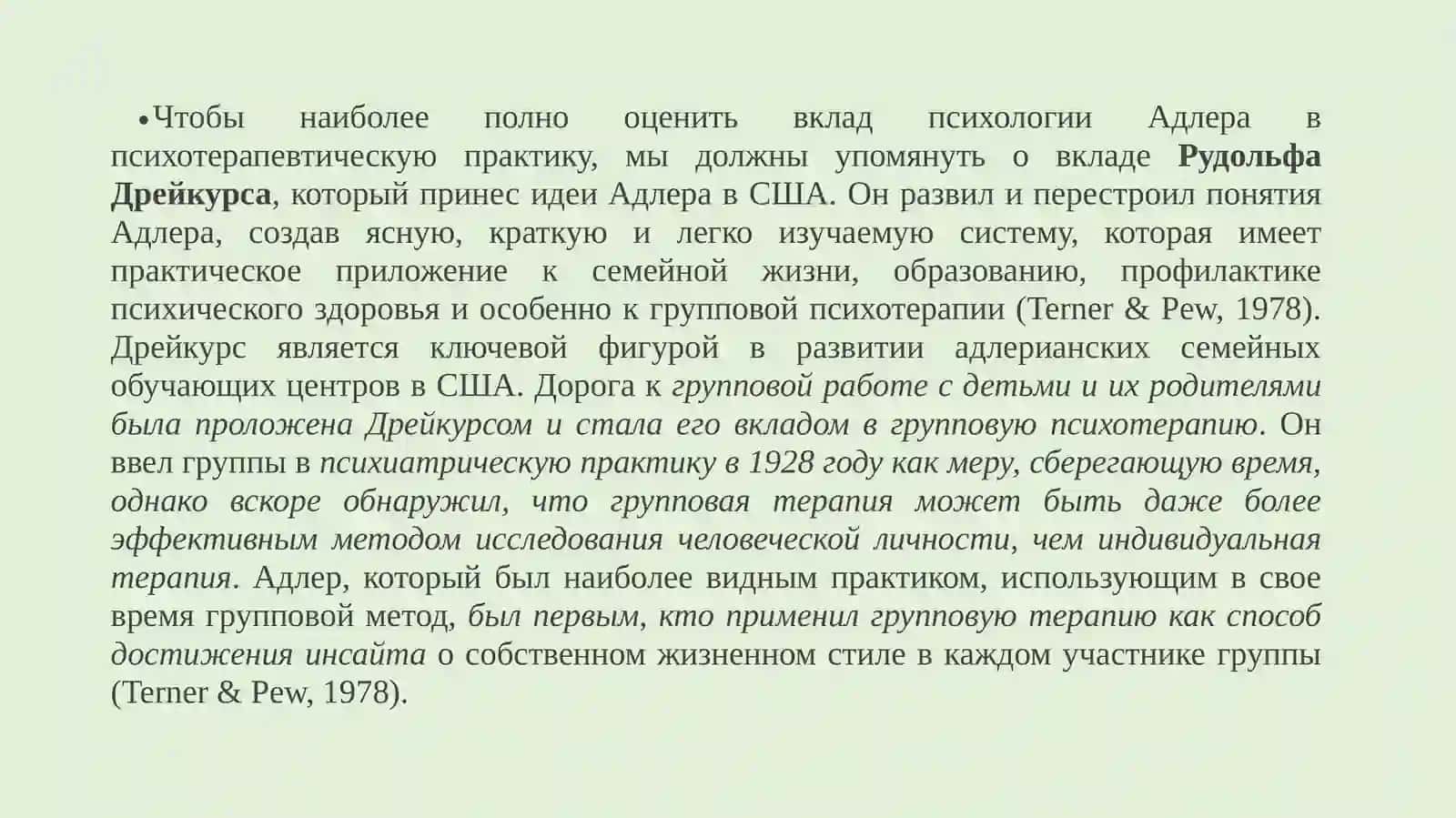 Адлерианское Групповое Консультирование 4