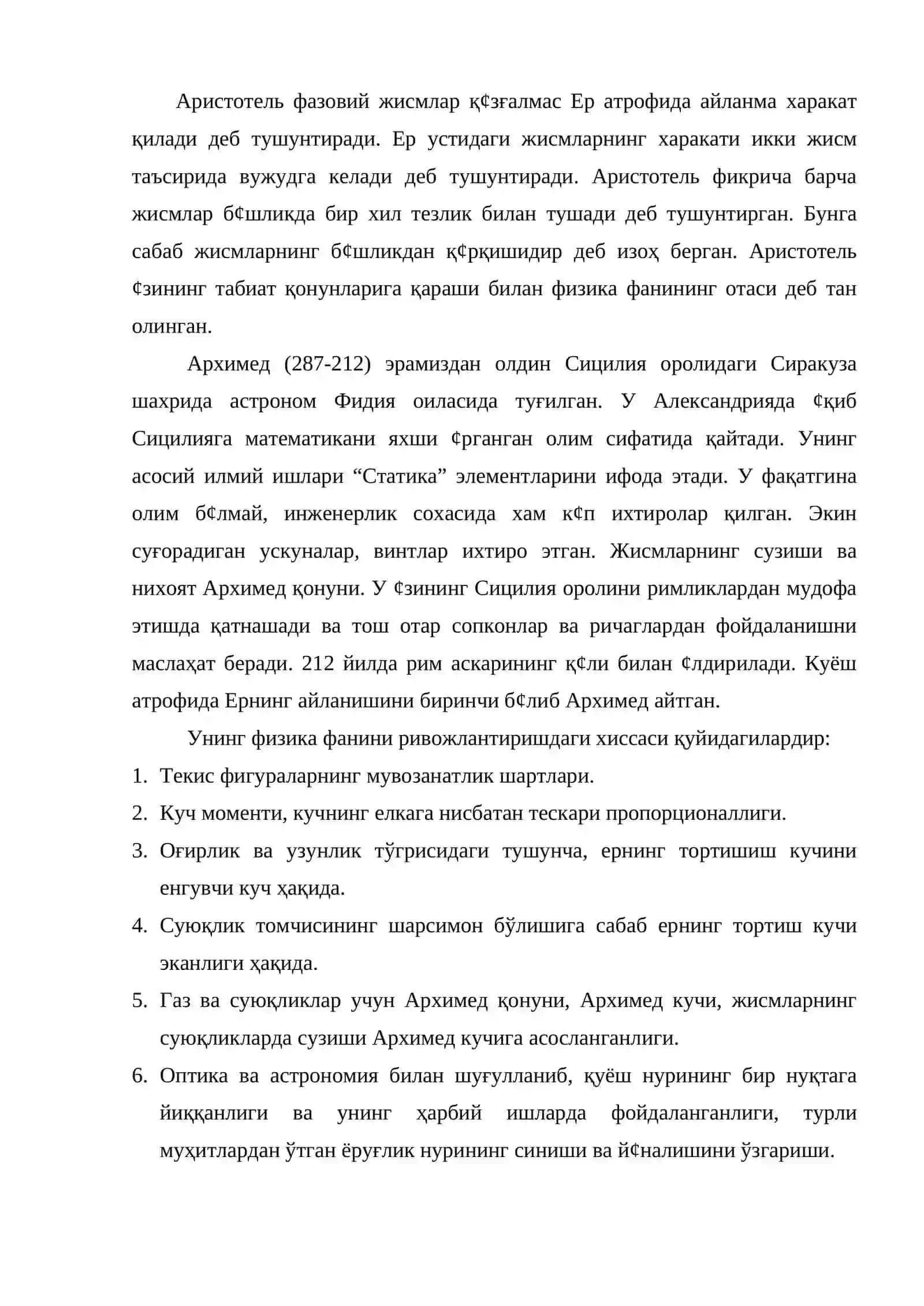 Антик давр физикаси 4