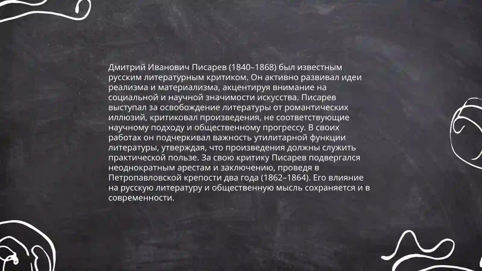 Дмитрий Иванович Писарев 4