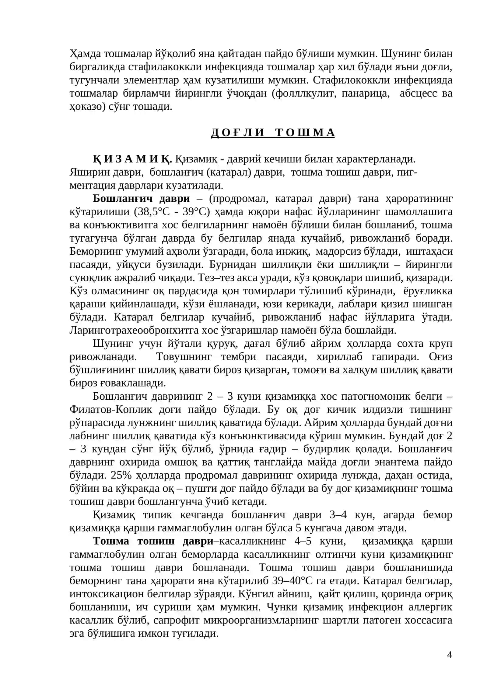Экзантема синдроми 4