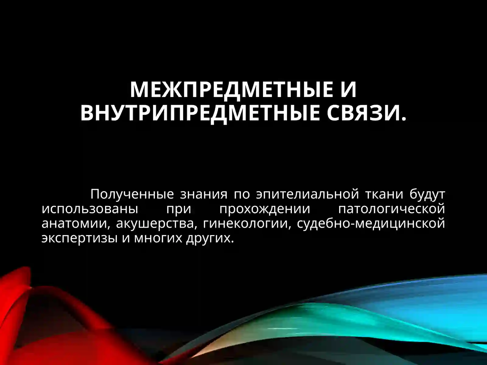 УЧЕНИЕ О ТКАНЯХ 4