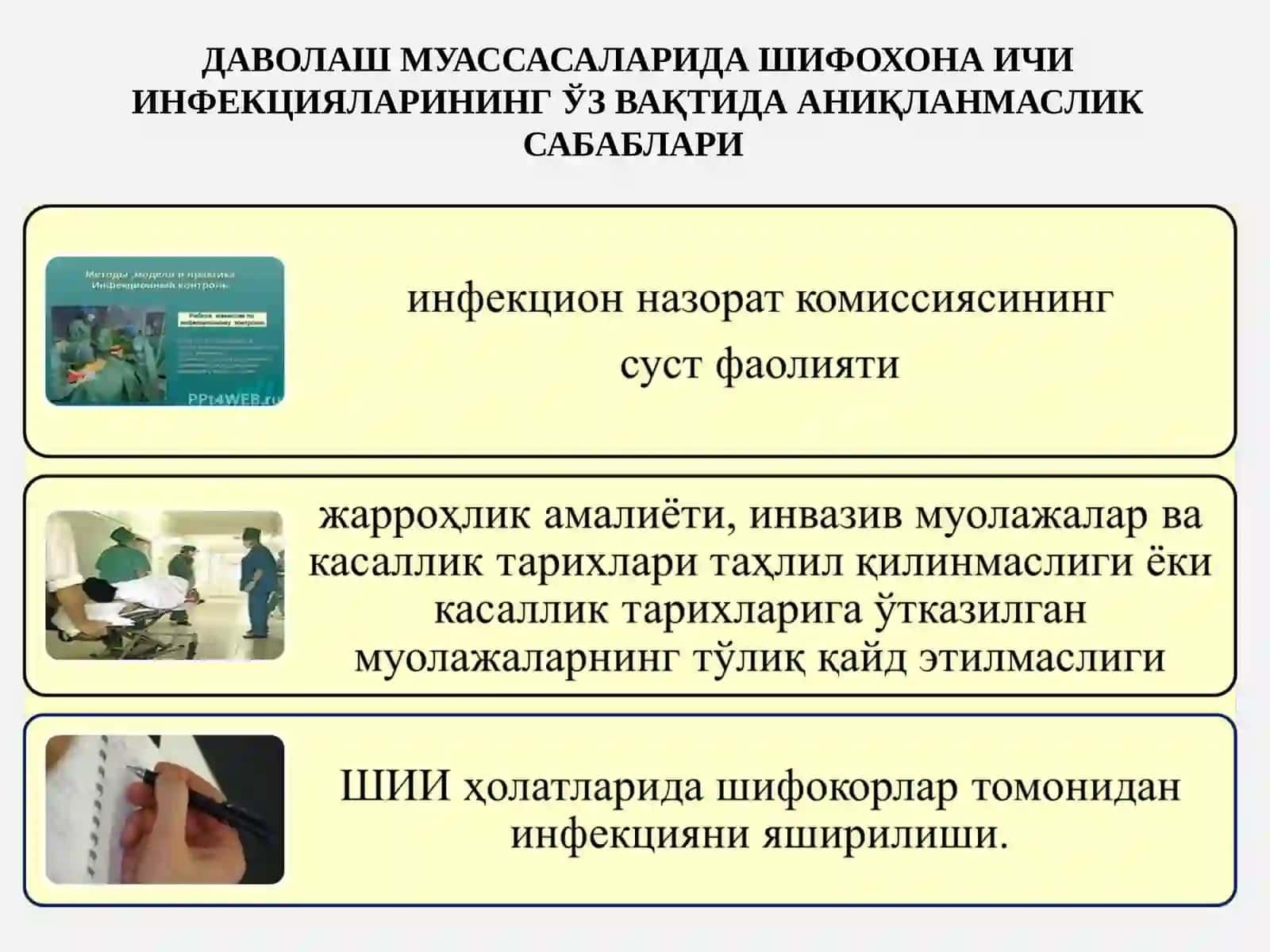 Шифохона ички инфекцияси 4