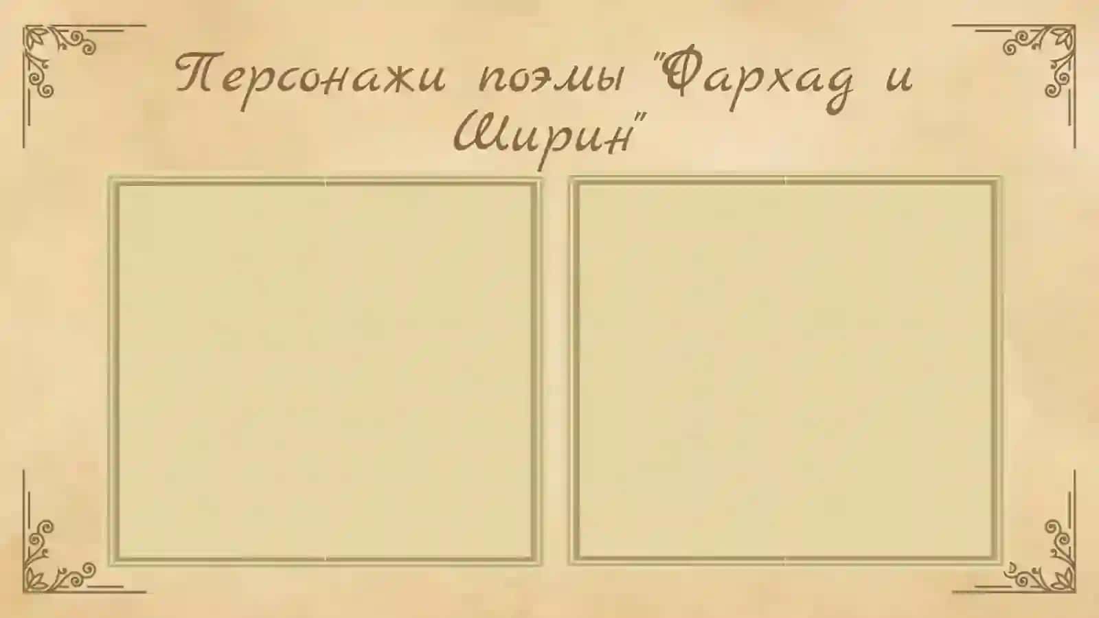 Фархад и Ширин из пятерицы Алишера Навои 4