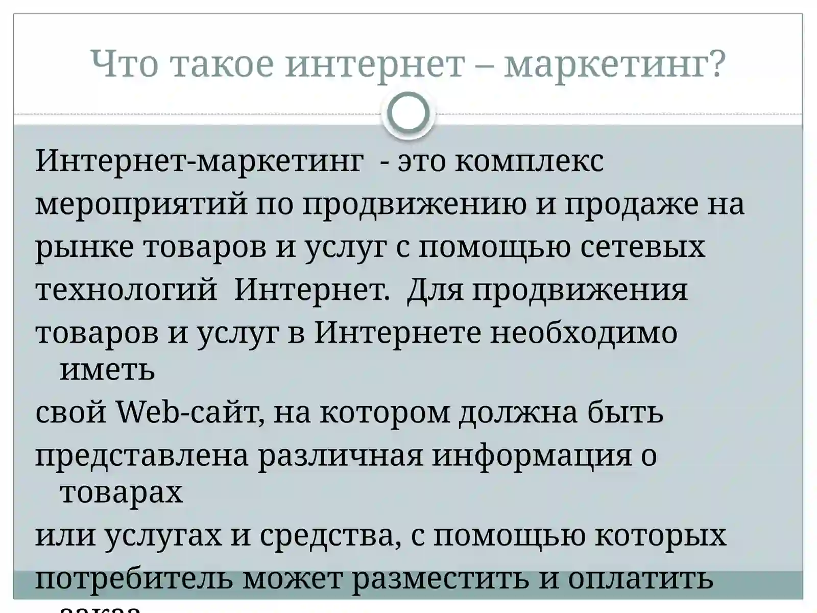 Презентация на тему: «Интернет-маркетинг » 4
