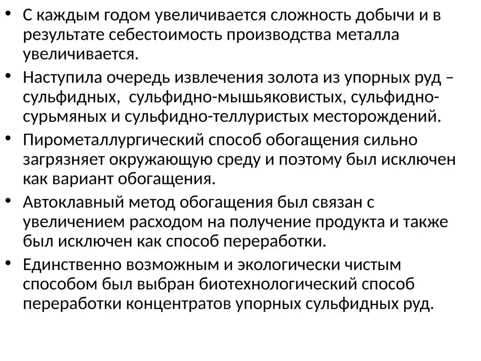 Технология процесса чанового бактериального выщелачивания 4
