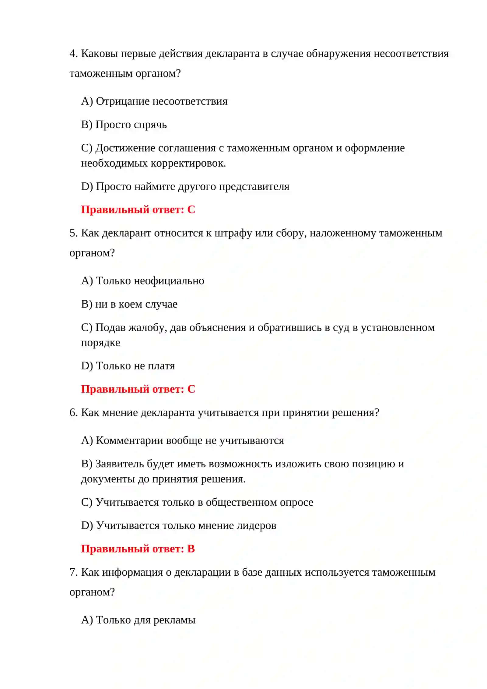 ТАМОЖЕННАЯ ДЕКЛАРАЦИЯ 100 ТЕСТОВ 4