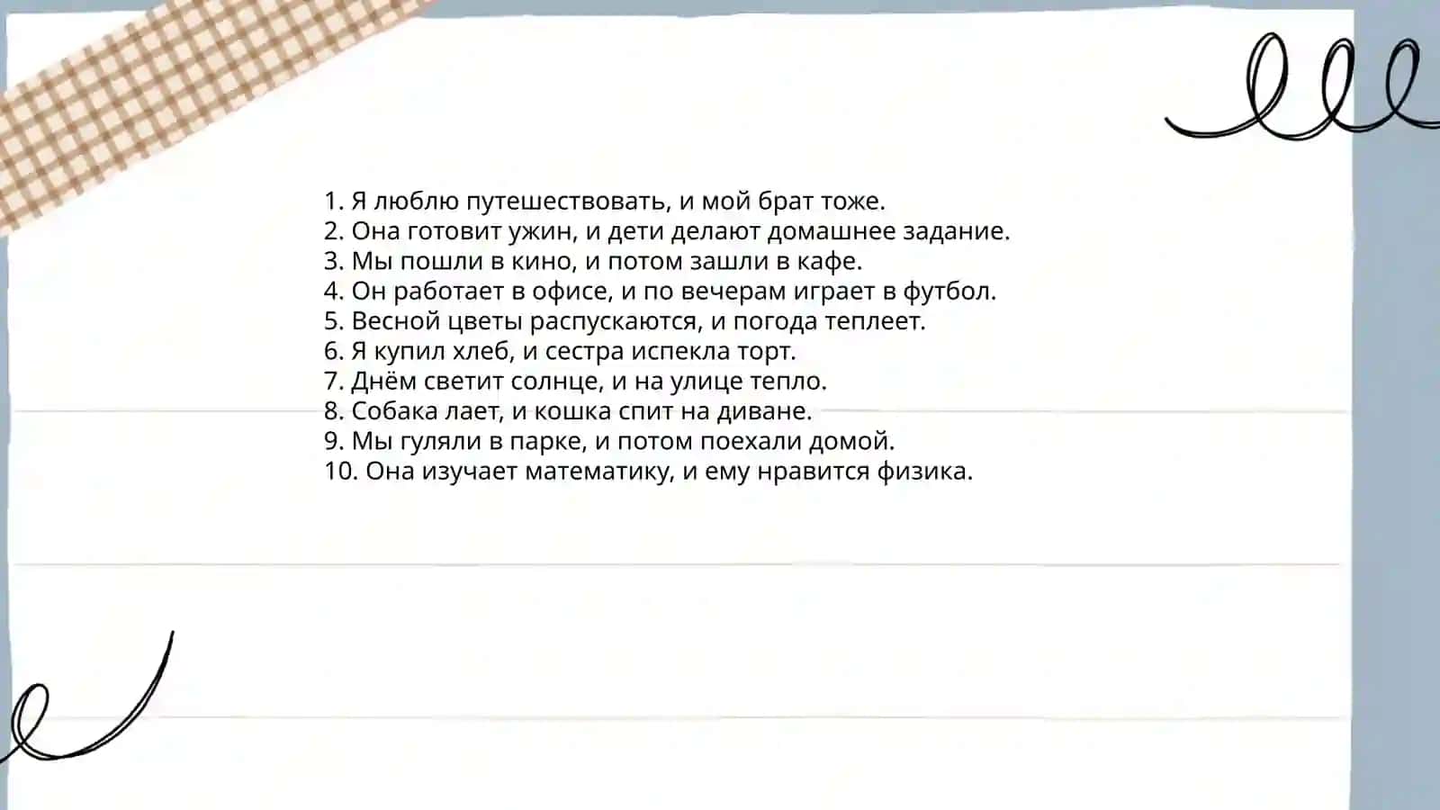 Простые предложения с соединительными союзами 4
