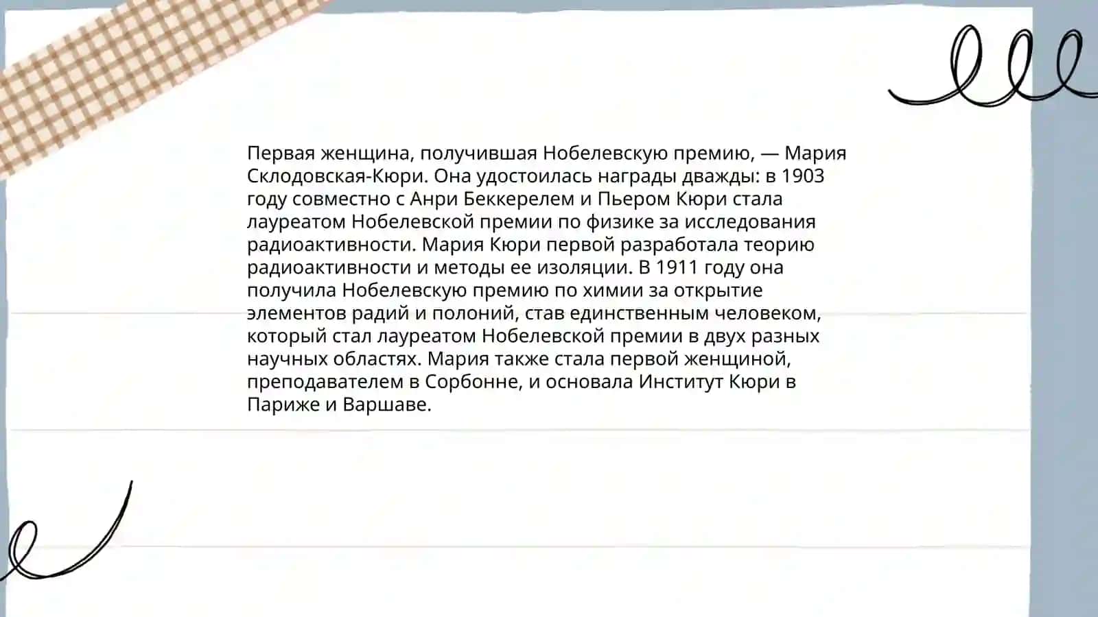 Мария Кюри-женщин изменившие ход истории 4