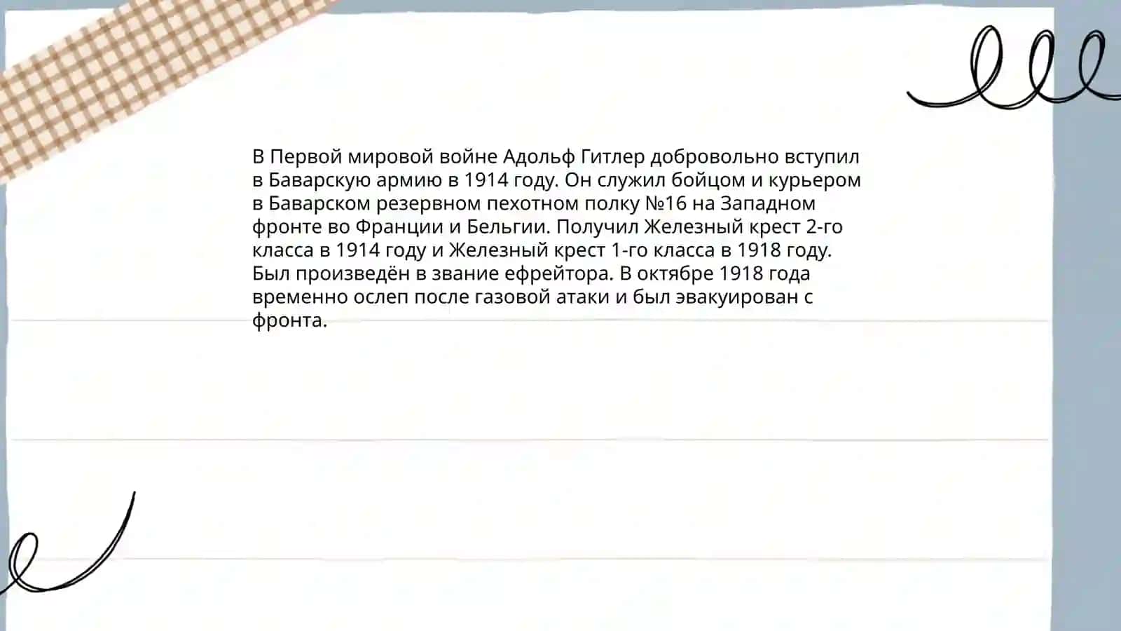 История Адольфа Гитлера 4