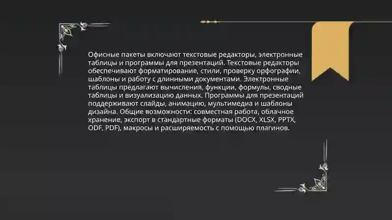 Прикладное программное обеспечение 4