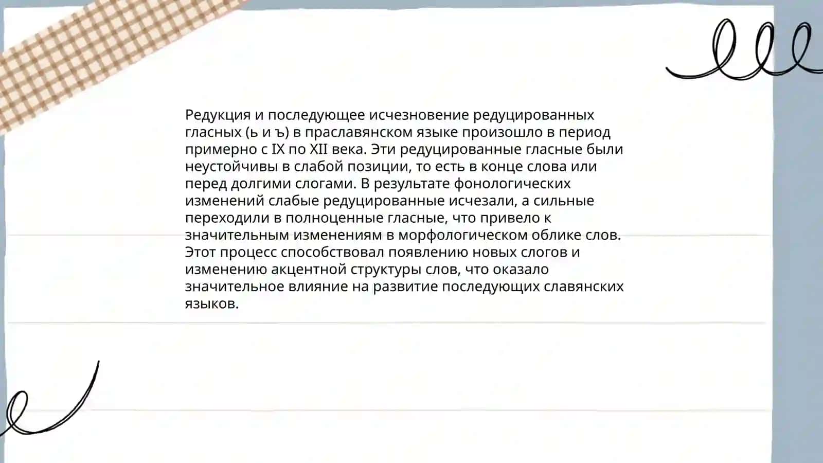 Фонетические изменения в начале и конце слова,прошедшие в русском языке вследствие падения редуцированных 4