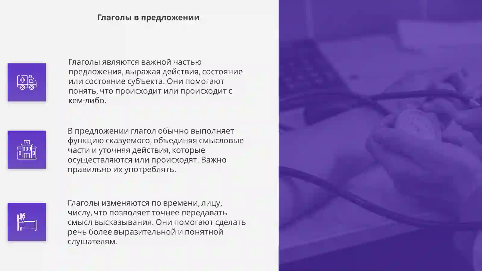 Глагол как части речи 4