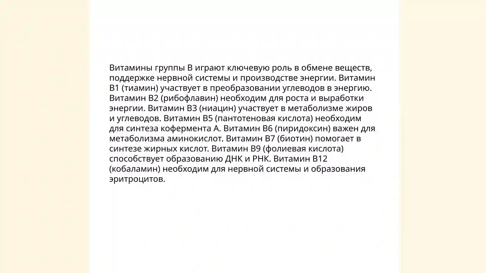 Витамины группы B 4