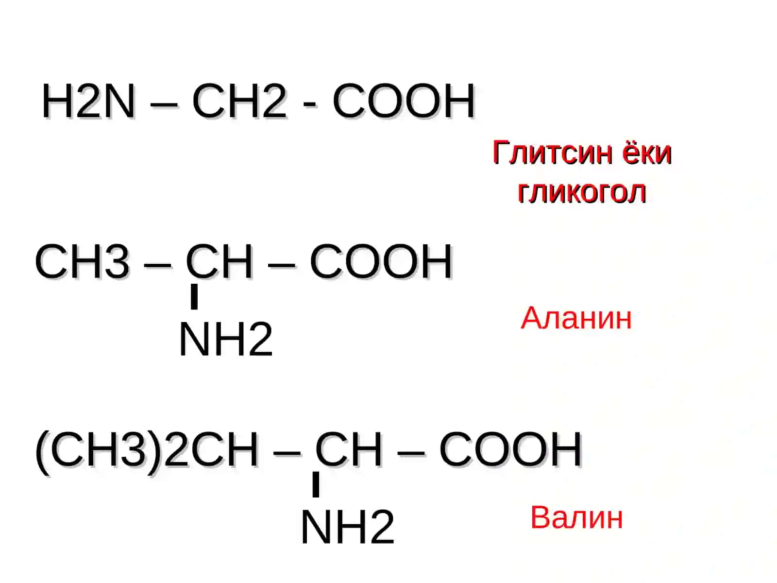 α-Аминокислоталар 4