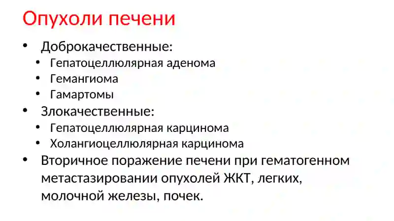 Опухоли печени 4
