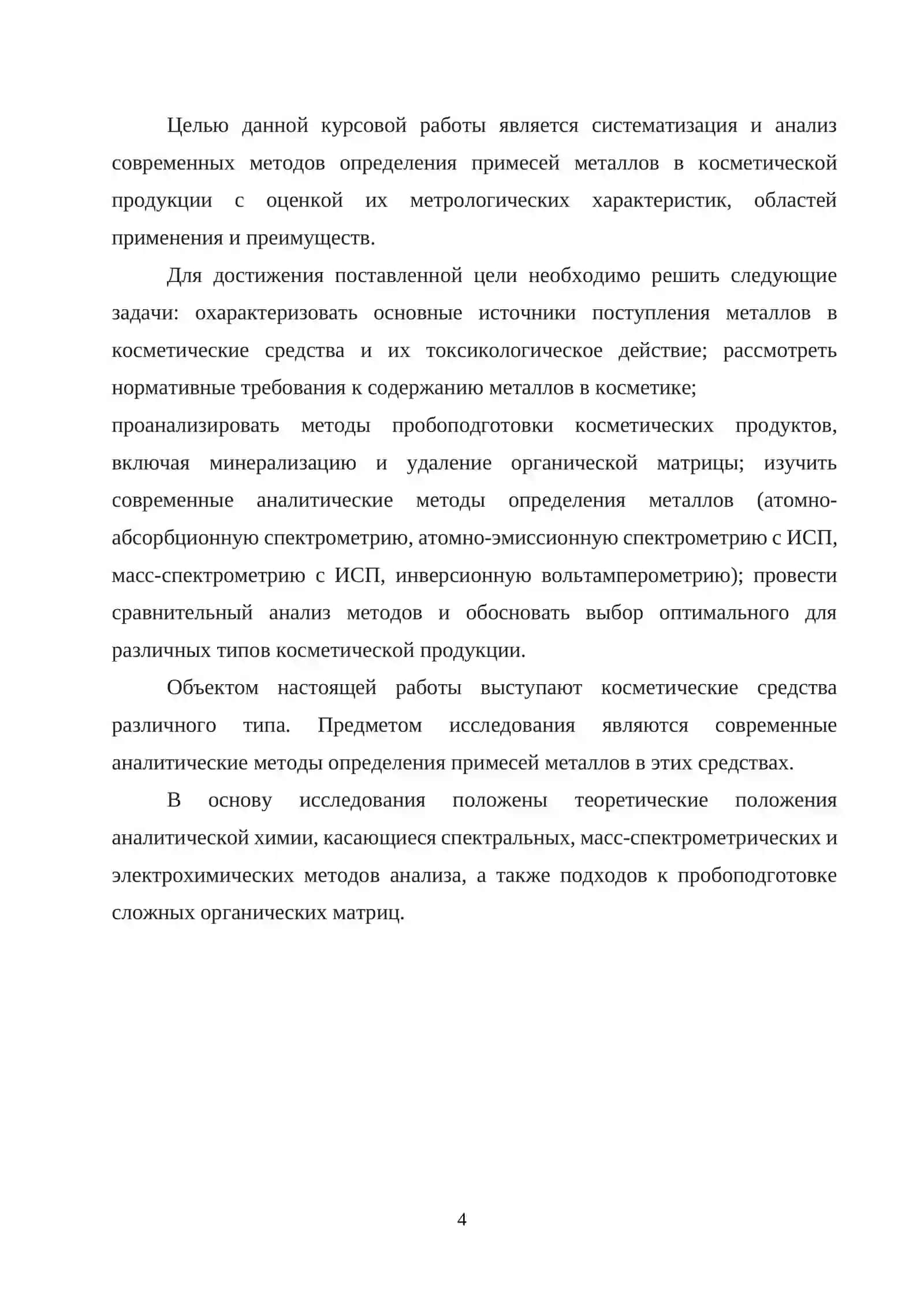 Курсовая работа по теме "Современные методы определения примесей металлов в производстве косметики" 4