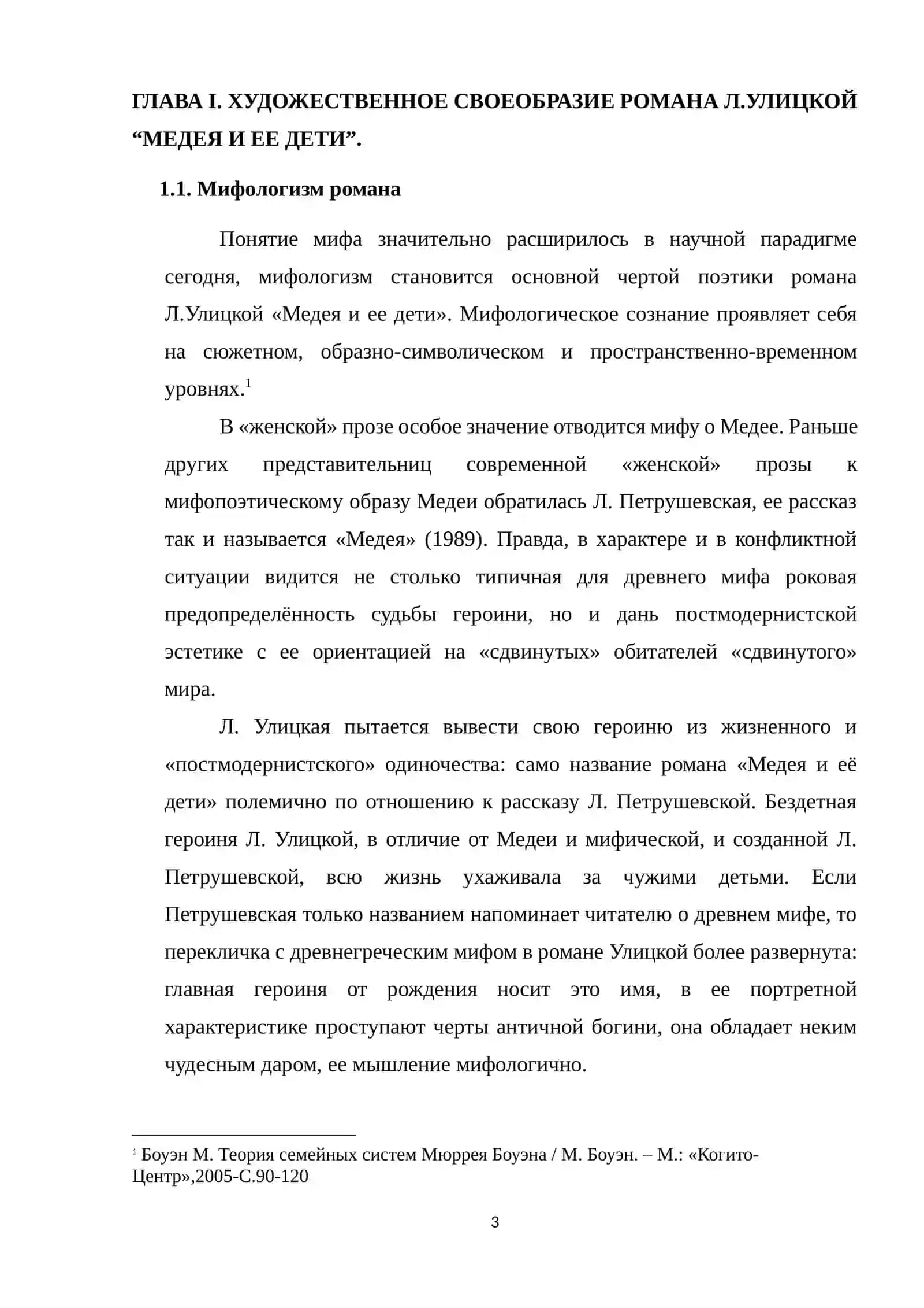Курсовая работа по литературе "Проблема родства в романе Л.Улицкой "Медея и её дети"" 4