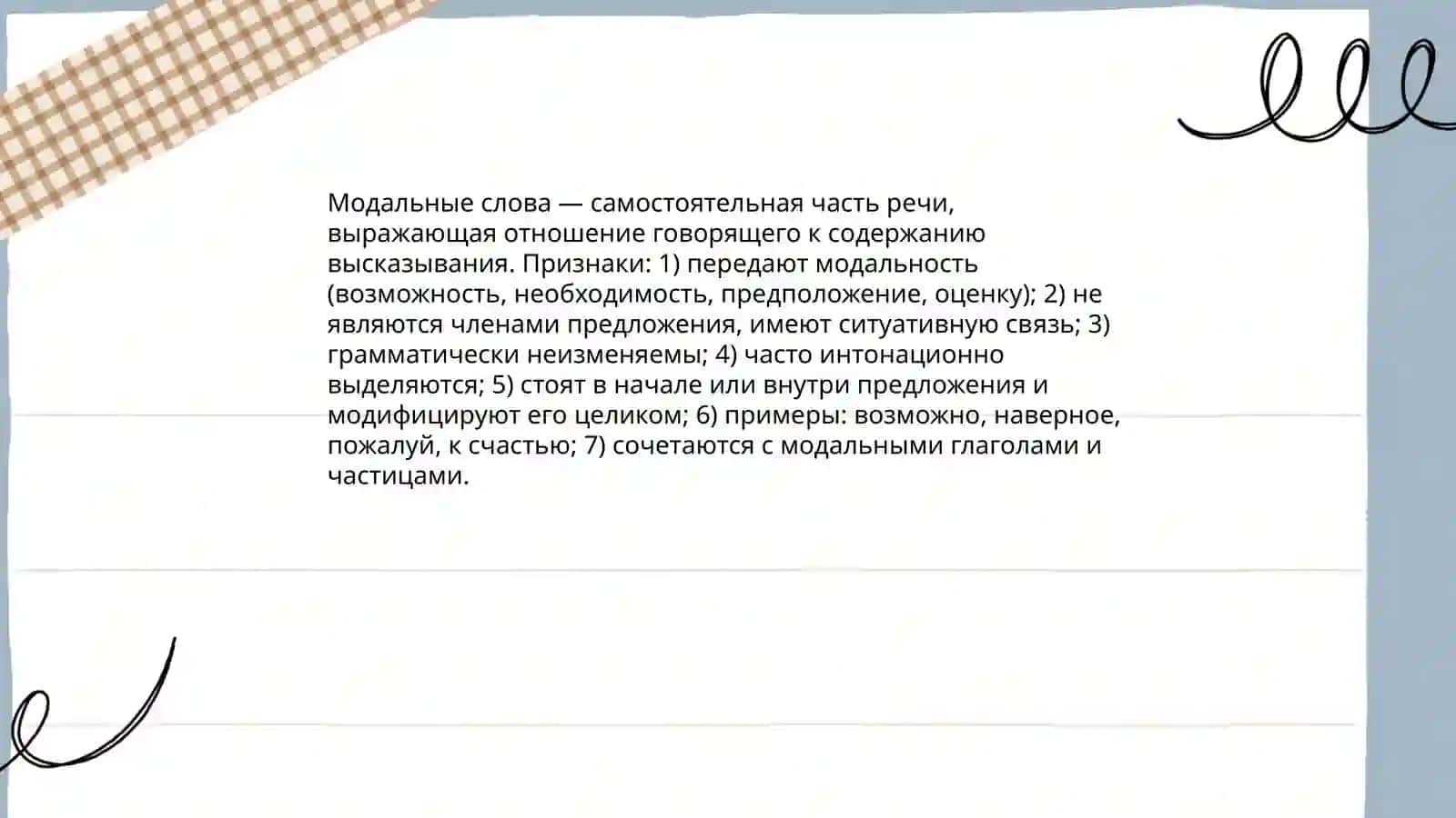Отдельные группы слов. Модальные слова как особая часть речи 4