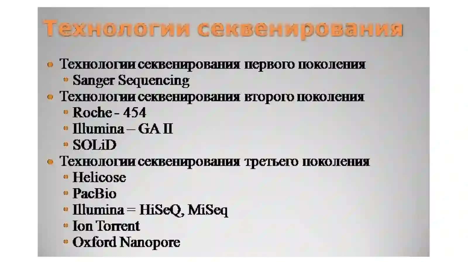СЕКВЕНИРОВАНИЕ 4